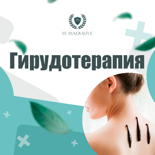 Гирудотерапия 