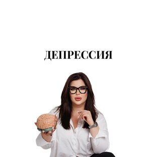 Депрессия
