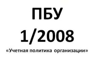 Учетная политика, подготовка документов с нуля 