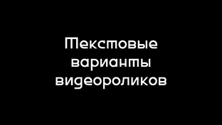 Текстовые варианты видеороликов