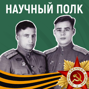 Научный полк