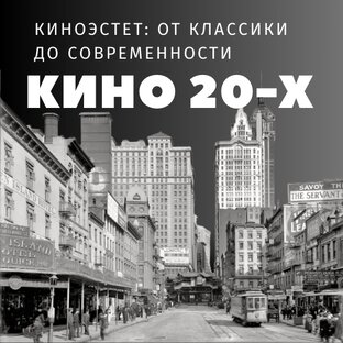 КИНО 20-Х 