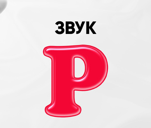 Звук Р