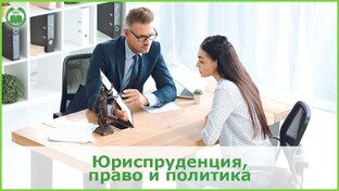 Юриспруденция, право и политика