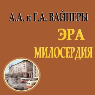 Братья Вайнеры. Эра милосердия