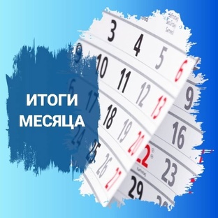 Итоги месяца .