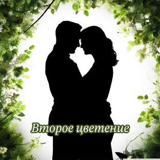 Второе цветение