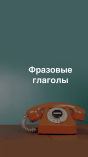 Фразовые глаголы