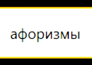 Мои афоризмы