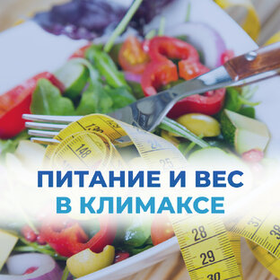 Питание и вес в климаксе