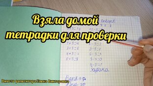 Проверка тетрадей
