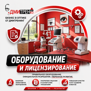 Оборудование и лицензирование
