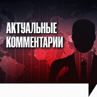 Актуальные комментарии