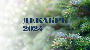 Декабрь 2024