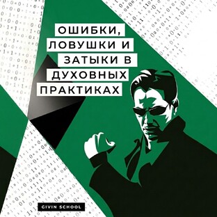 КАК ДЕЛАТЬ МЕДИТАЦИЮ БЕЗ ОШИБОК