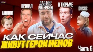 ЧТО СТАЛО С ГЕРОЯМИ МЕМОВ