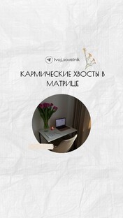 Кармические хвосты. 
