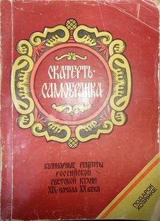 Скатерть-самобранка.Кулинарные рецепты Российской  Советской кухни ХIX-начала ХХ