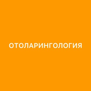 Отоларингология