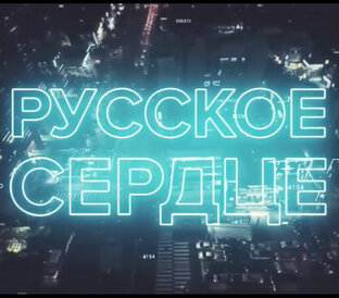 Программа Русское сердце