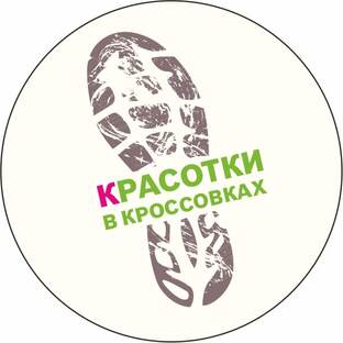 Туристический клуб походов выходного дня "Красотки в кроссовках"