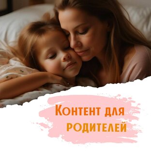 Для родителей