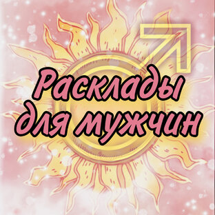Расклады для мужчин
