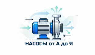 Насосы от А до Я: базовый гид для тех, кто хочет разбираться