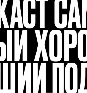 Самый хороший подкаст