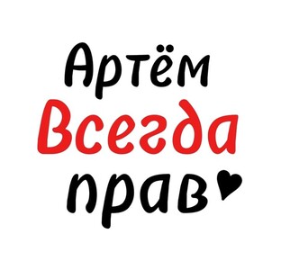 Артём