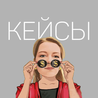 Кейсы Продвижение | Таргет