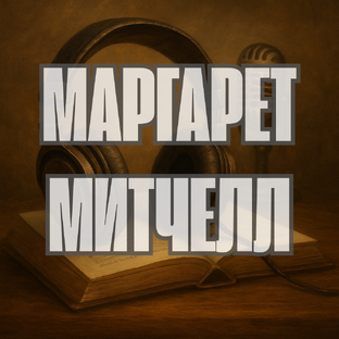 Маргарет Митчелл