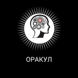 ОРАКУЛ