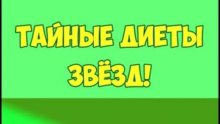 Звёздные диеты или артисты на кухне.