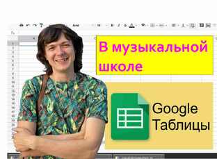Google таблицы в детской школе искусств