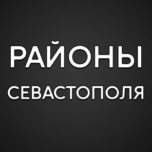 Районы Севастополя: недвижимость и цены