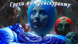 Грехи по прейскуранту. (Аудиокнига)