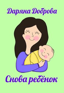 Снова ребёнок