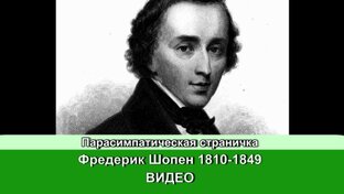Фредерик Шопен