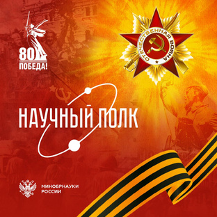 «НАУЧНЫЙ ПОЛК"