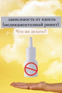 Зависимость от капель в нос! Как от нее избавиться?!