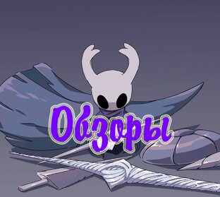 Обзоры