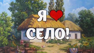 Я ❤ село! 