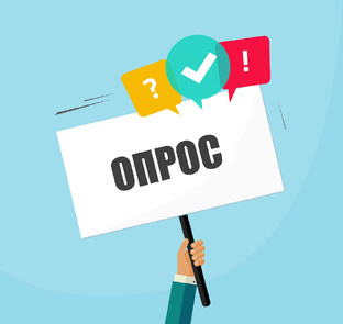 Опросы