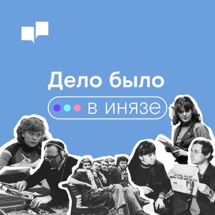 Дело было в Инязе