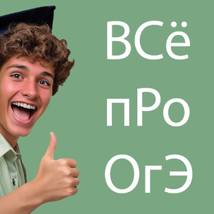 ОГЭ по English