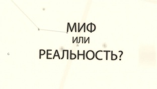 Мифы или Реальность