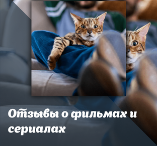 Отзывы о фильмах / сериалах