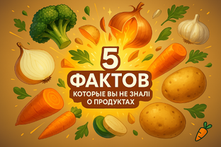5 фактов, которые вы могли не знать о продуктах