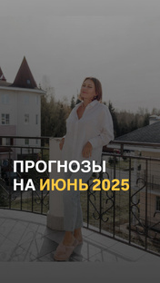 Прогнозы на июнь 2025